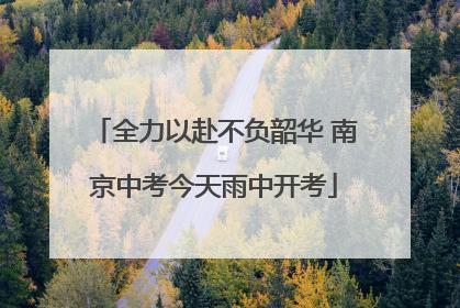 全力以赴不负韶华 南京中考今天雨中开考